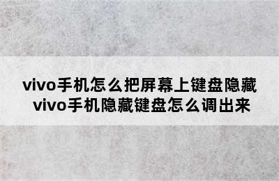 vivo手机怎么把屏幕上键盘隐藏 vivo手机隐藏键盘怎么调出来